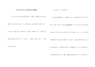 文员年度个人总结报告10篇