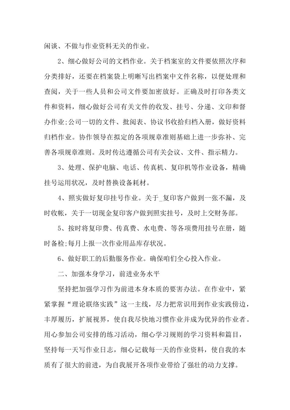 文员年度工作情况的个人总结报告5篇_第2页