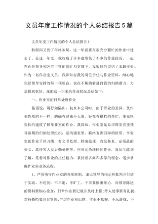 文员年度工作情况的个人总结报告5篇