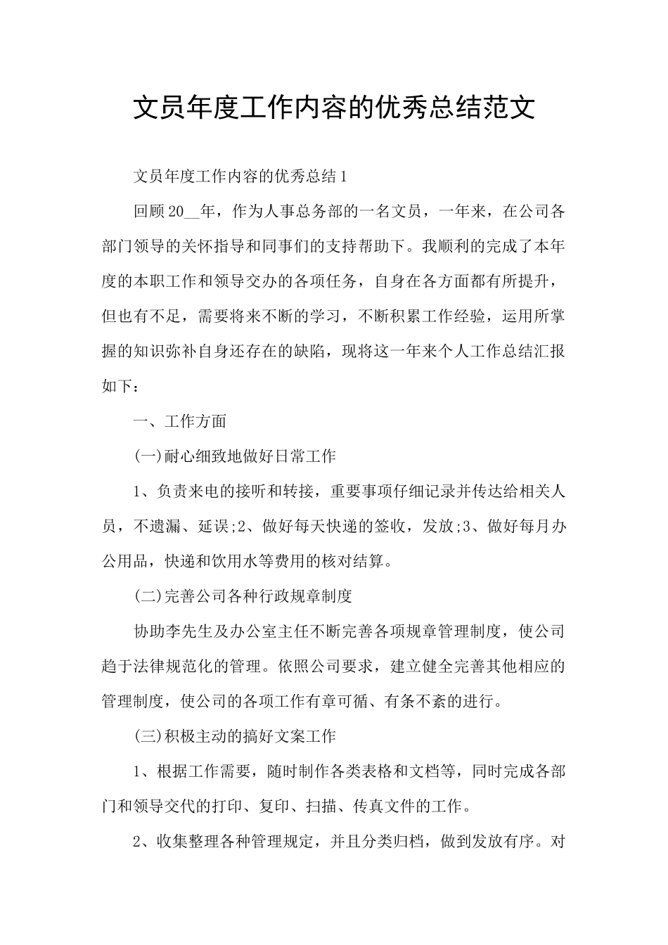 文员年度工作内容的优秀总结范文_第1页