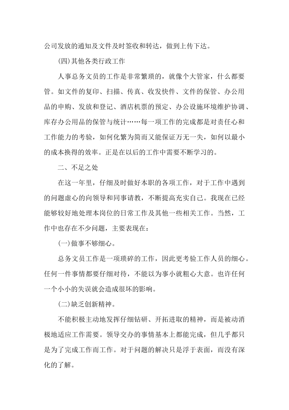 文员年度工作内容的优秀总结范文_第2页