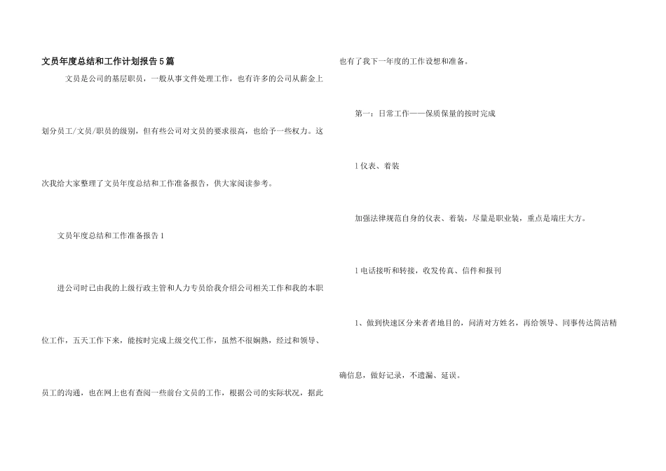 文员年度总结和工作计划报告5篇_第1页