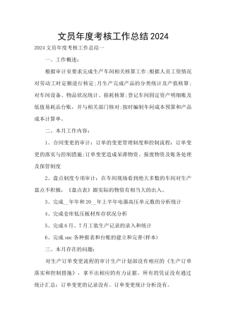 文员年度考核工作总结2024