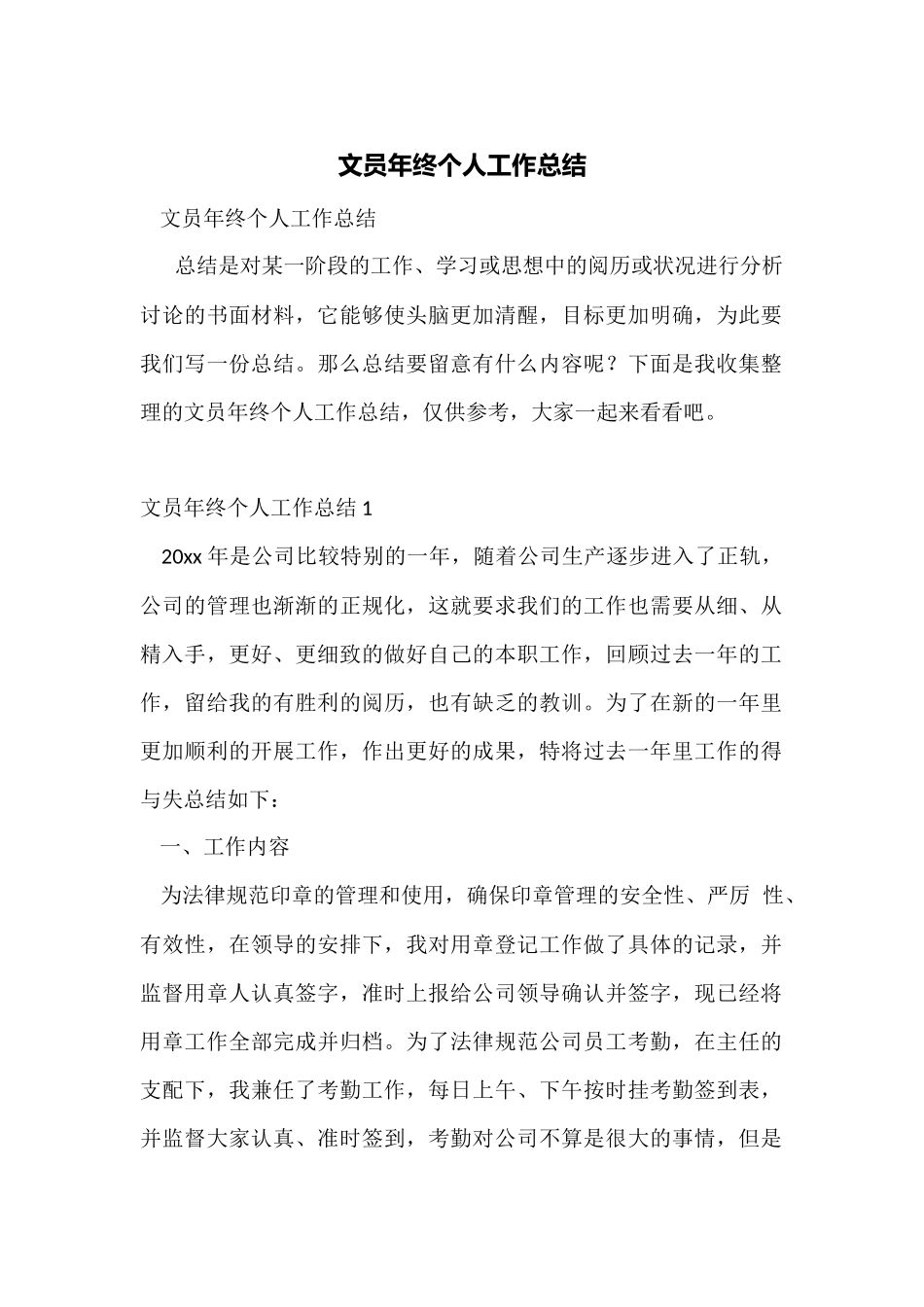 文员年终个人工作总结_第1页