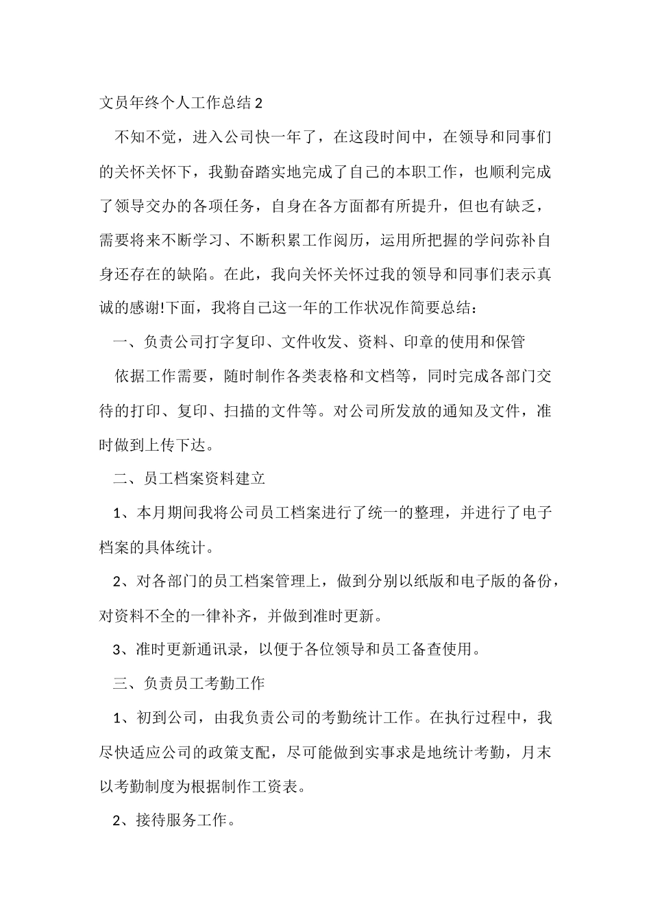 文员年终个人工作总结_第3页