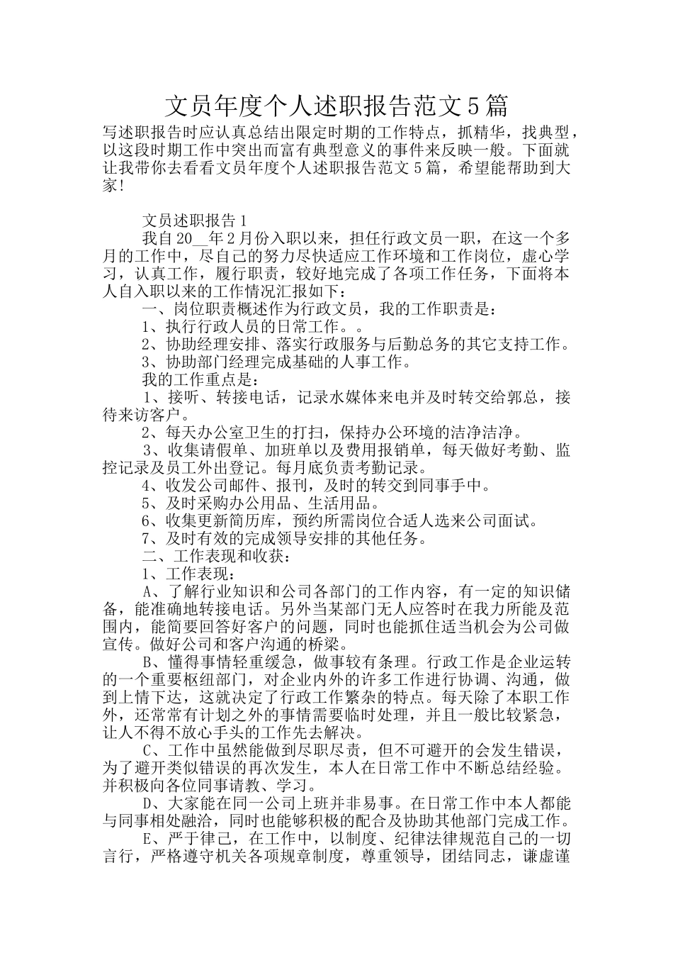 文员年度个人述职报告范文5篇_第1页