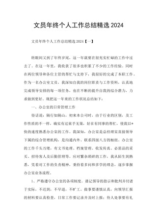 文员年终个人工作总结精选2024