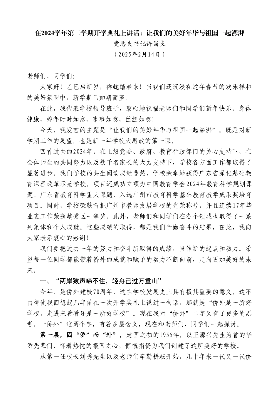 党总支书记在2024学年第二学期开学典礼上讲话：让我们的美好年华与祖国一起澎湃_第2页