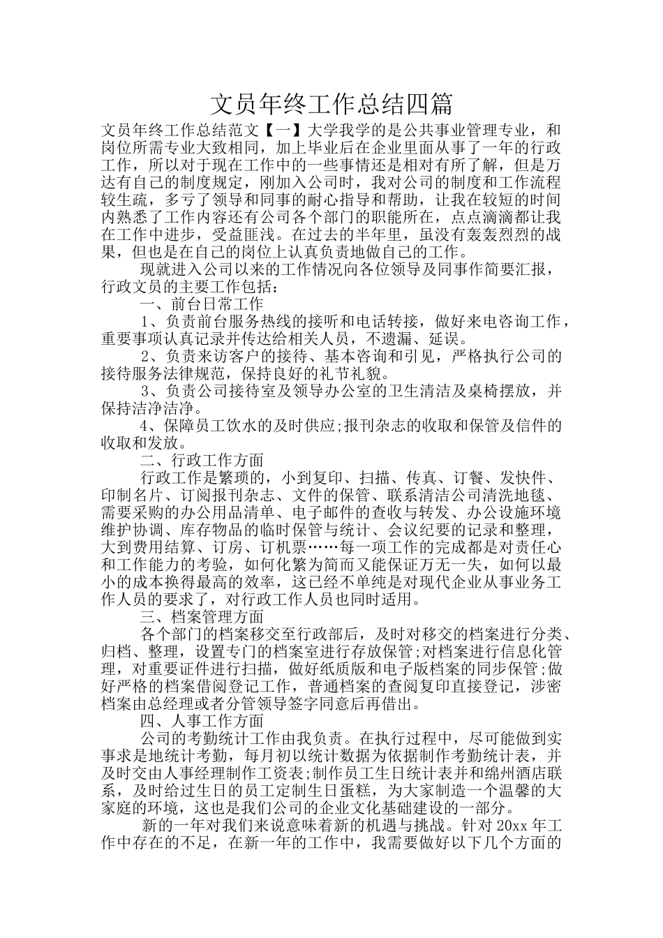 文员年终工作总结四篇_第1页