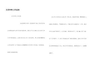 文员年终工作总结