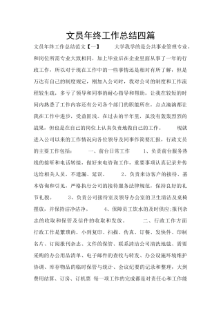 文员年终工作总结四篇