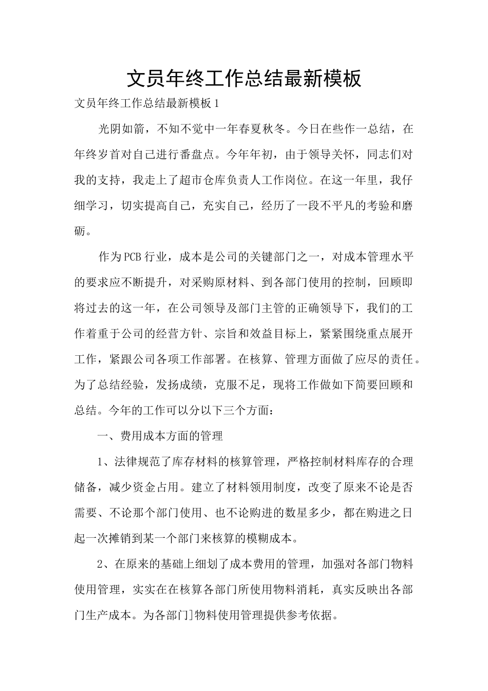 文员年终工作总结最新模板_第1页