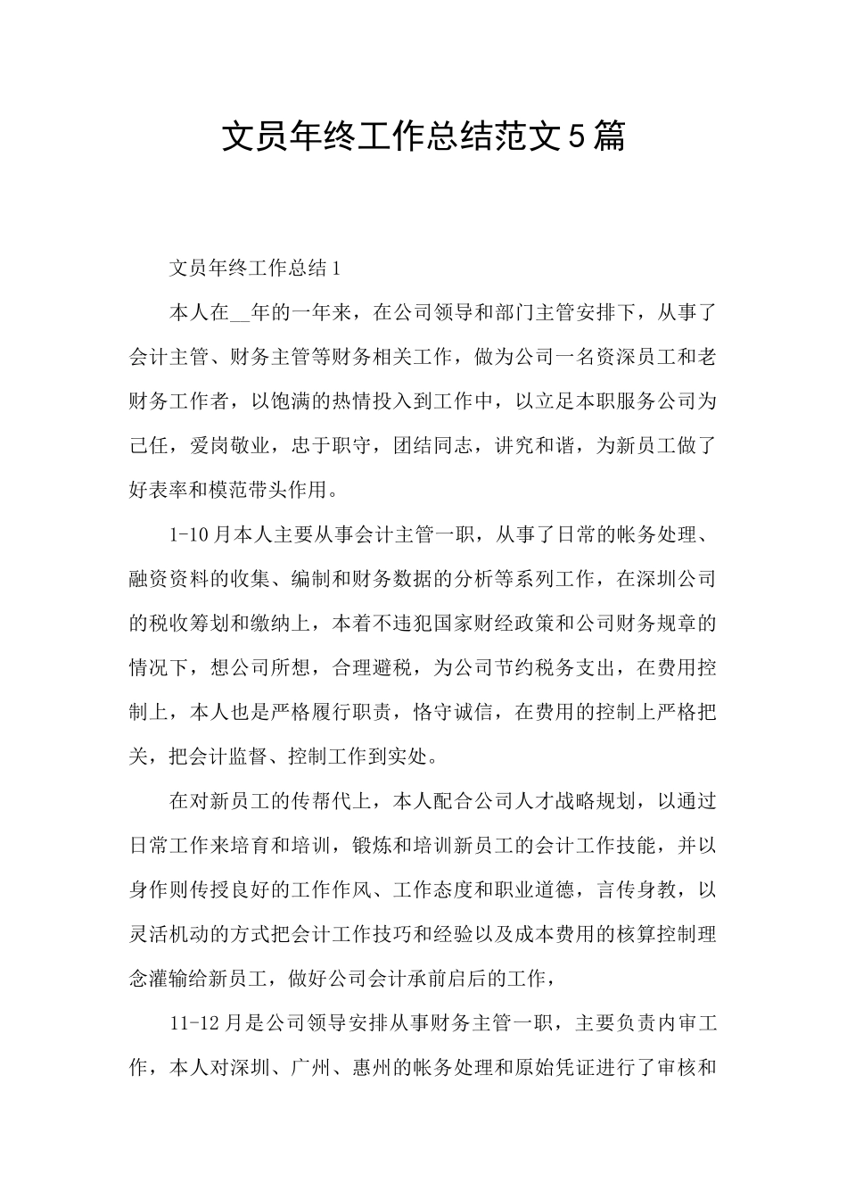 文员年终工作总结范文5篇_第1页