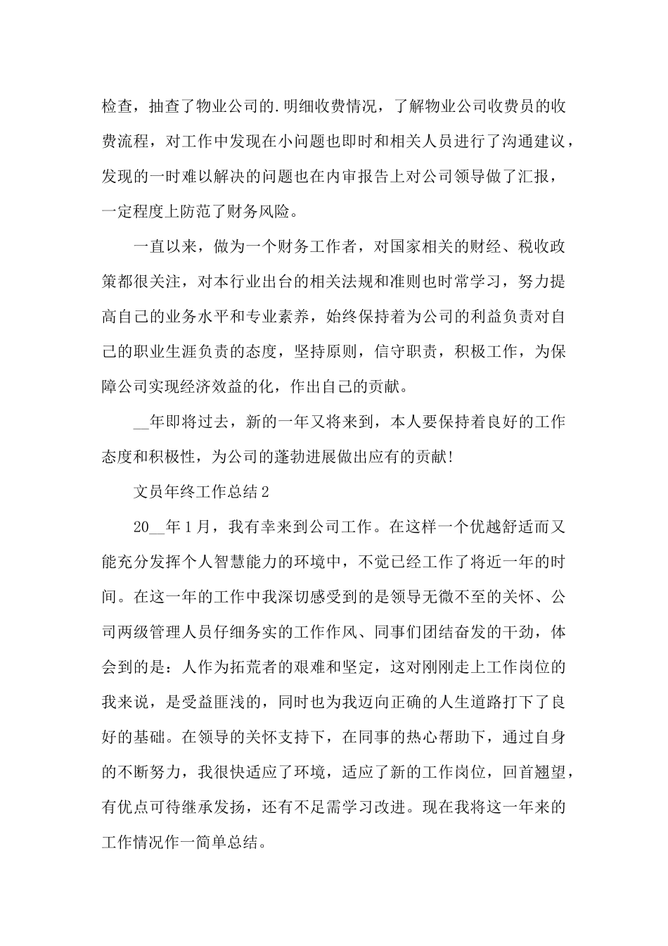 文员年终工作总结范文5篇_第2页