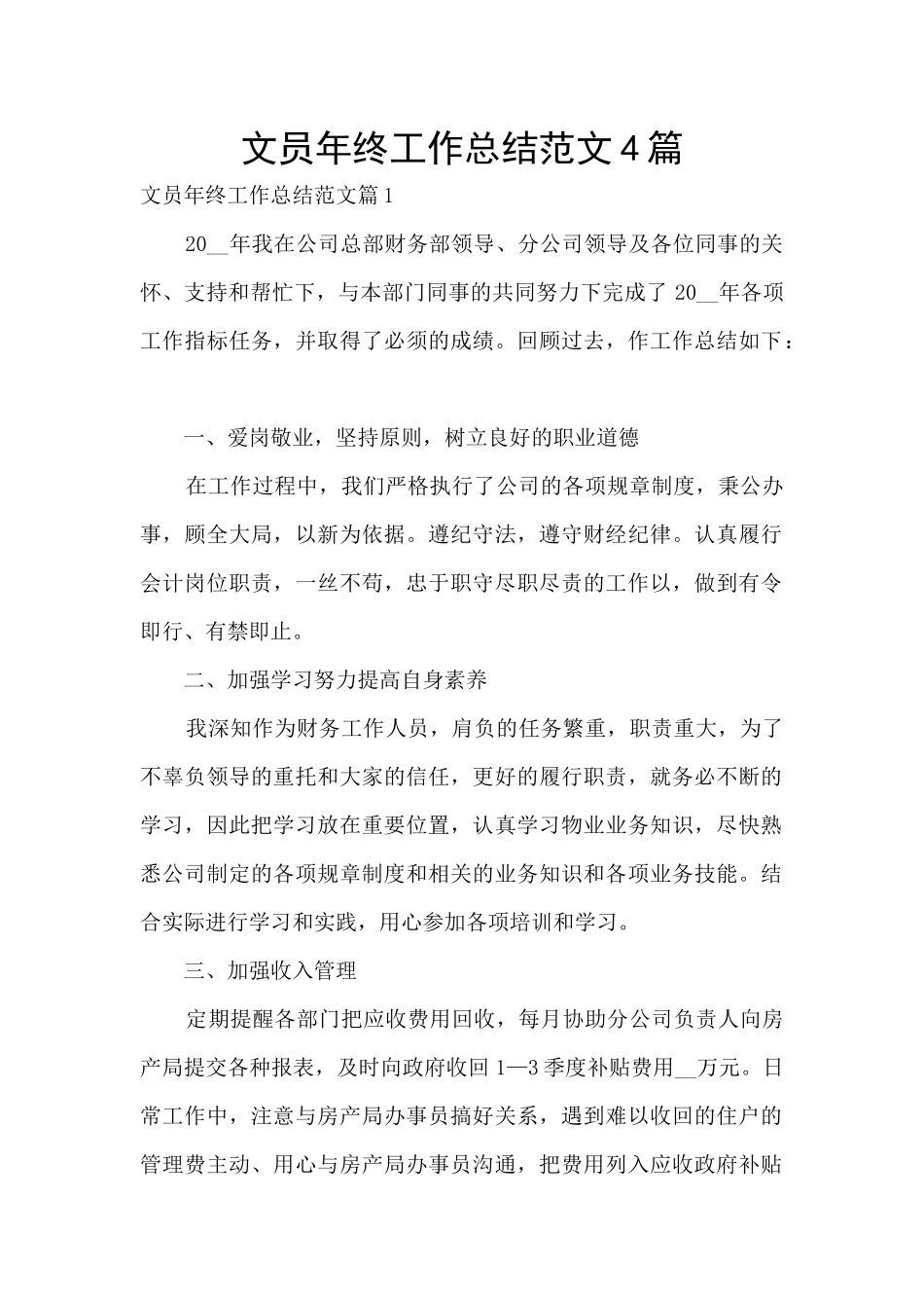 文员年终工作总结范文4篇_第1页