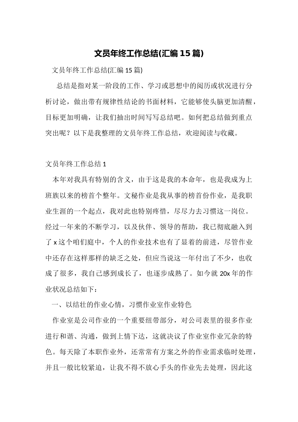 文员年终工作总结(汇编15篇)_第1页