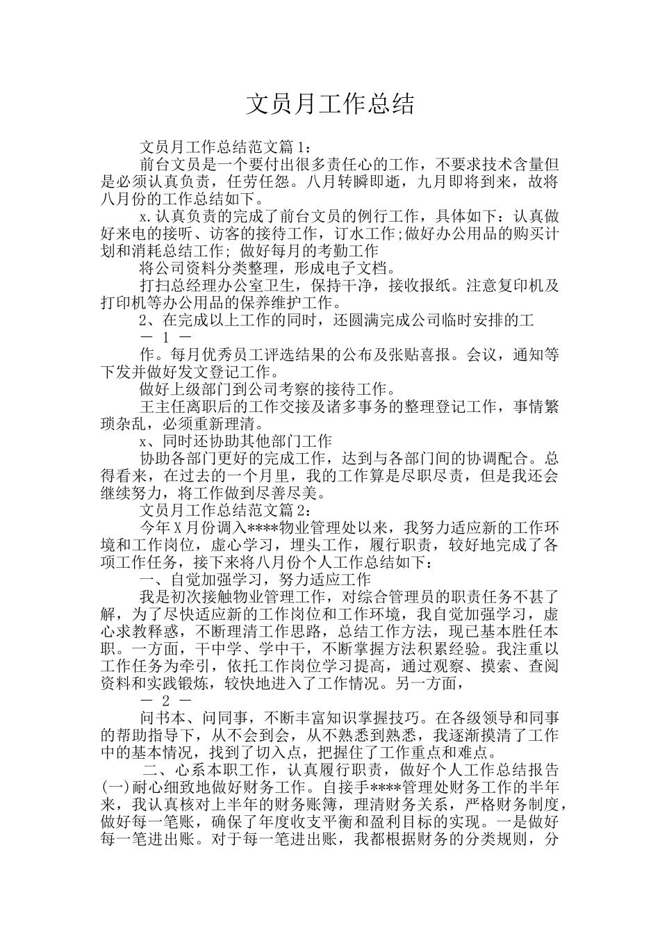 文员月工作总结_第1页