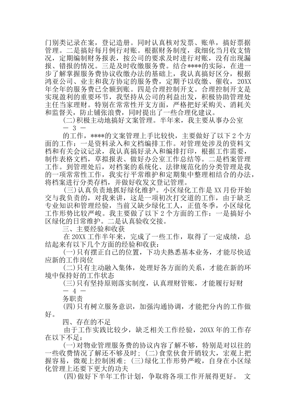 文员月工作总结_第2页