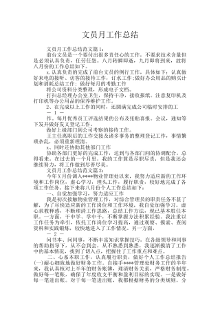 文员月工作总结