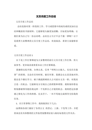 文员月度工作总结