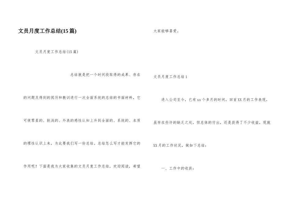 文员月度工作总结(15篇)_第1页