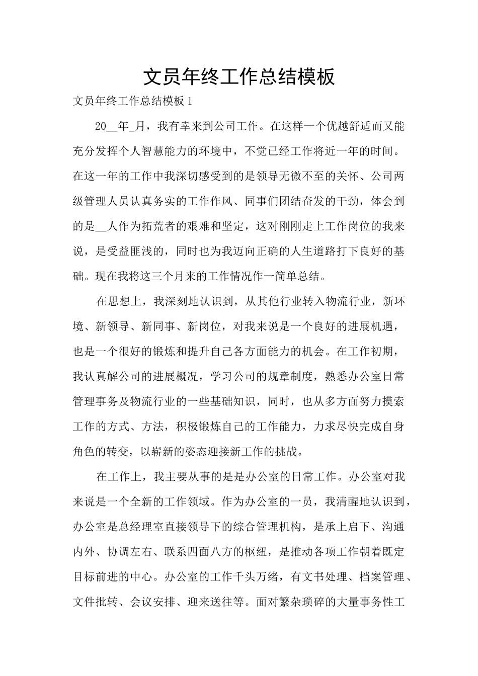 文员年终工作总结模板_第1页