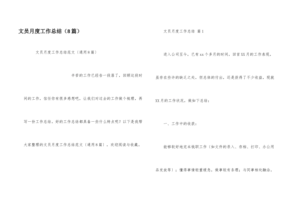 文员月度工作总结（8篇）_第1页