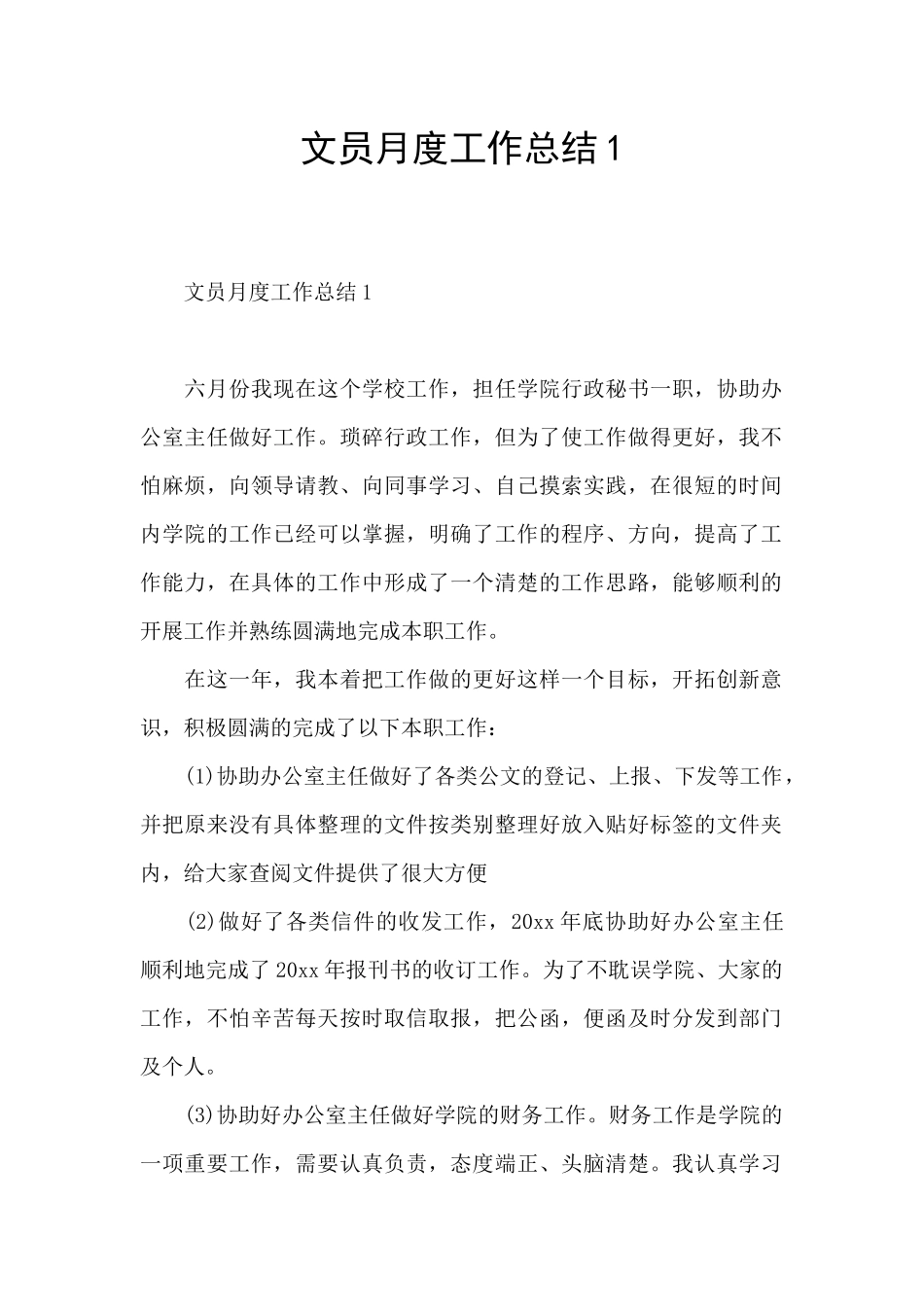 文员月度工作总结1_第1页