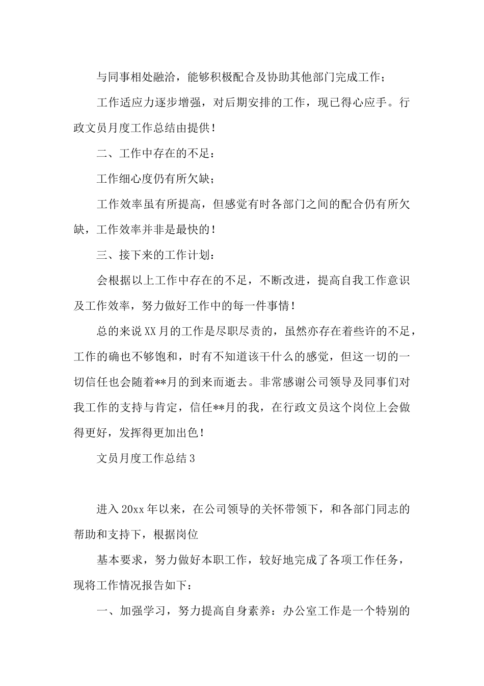 文员月度工作总结1_第3页