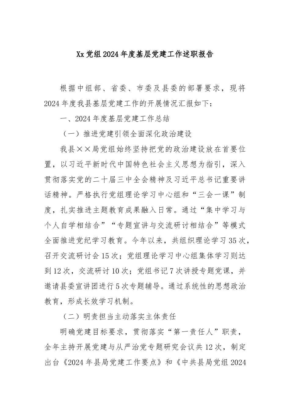 党组2024年度基层党建工作述职报告_第1页