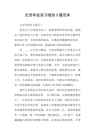 文员毕业实习报告5篇范本