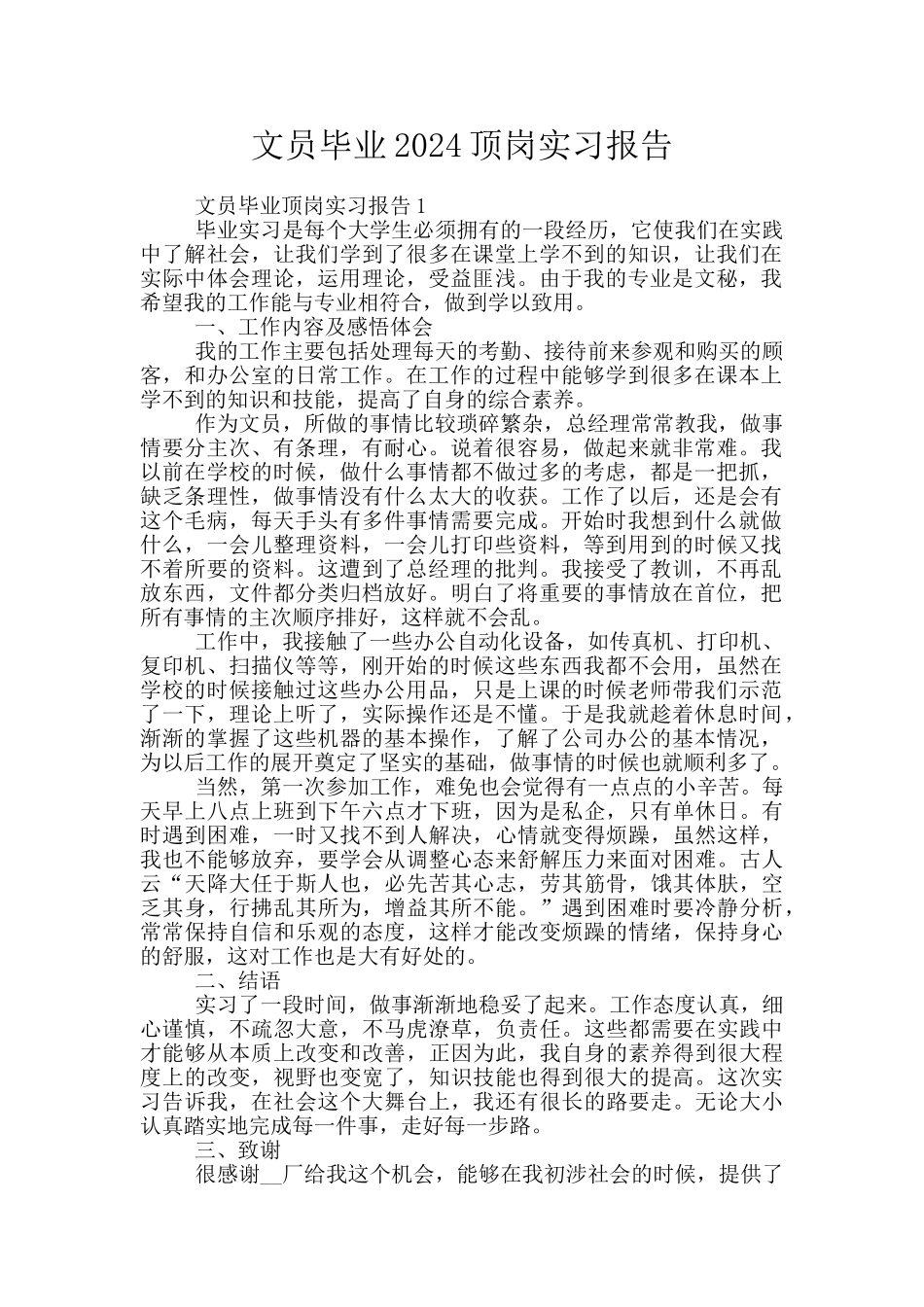 文员毕业2024顶岗实习报告_第1页