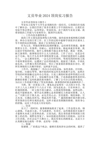 文员毕业2024顶岗实习报告