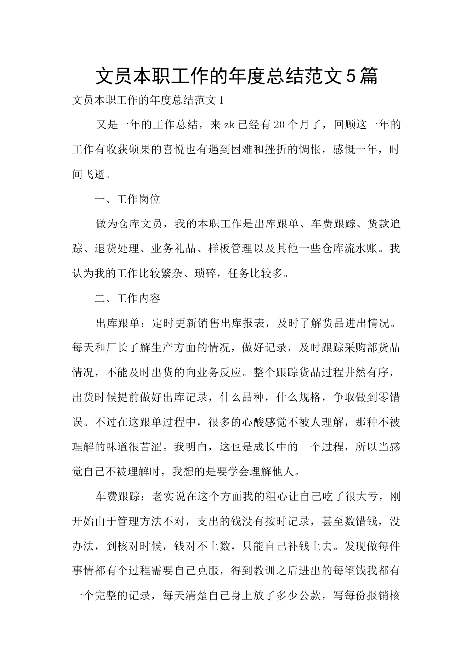 文员本职工作的年度总结范文5篇_第1页