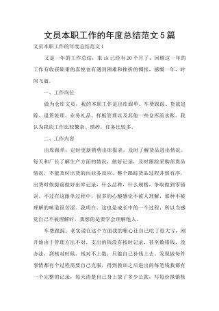 文员本职工作的年度总结范文5篇