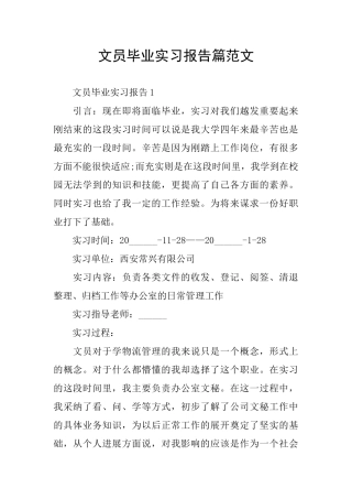 文员毕业实习报告篇范文