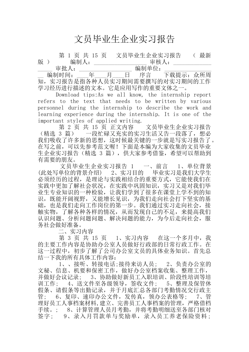 文员毕业生企业实习报告_第1页