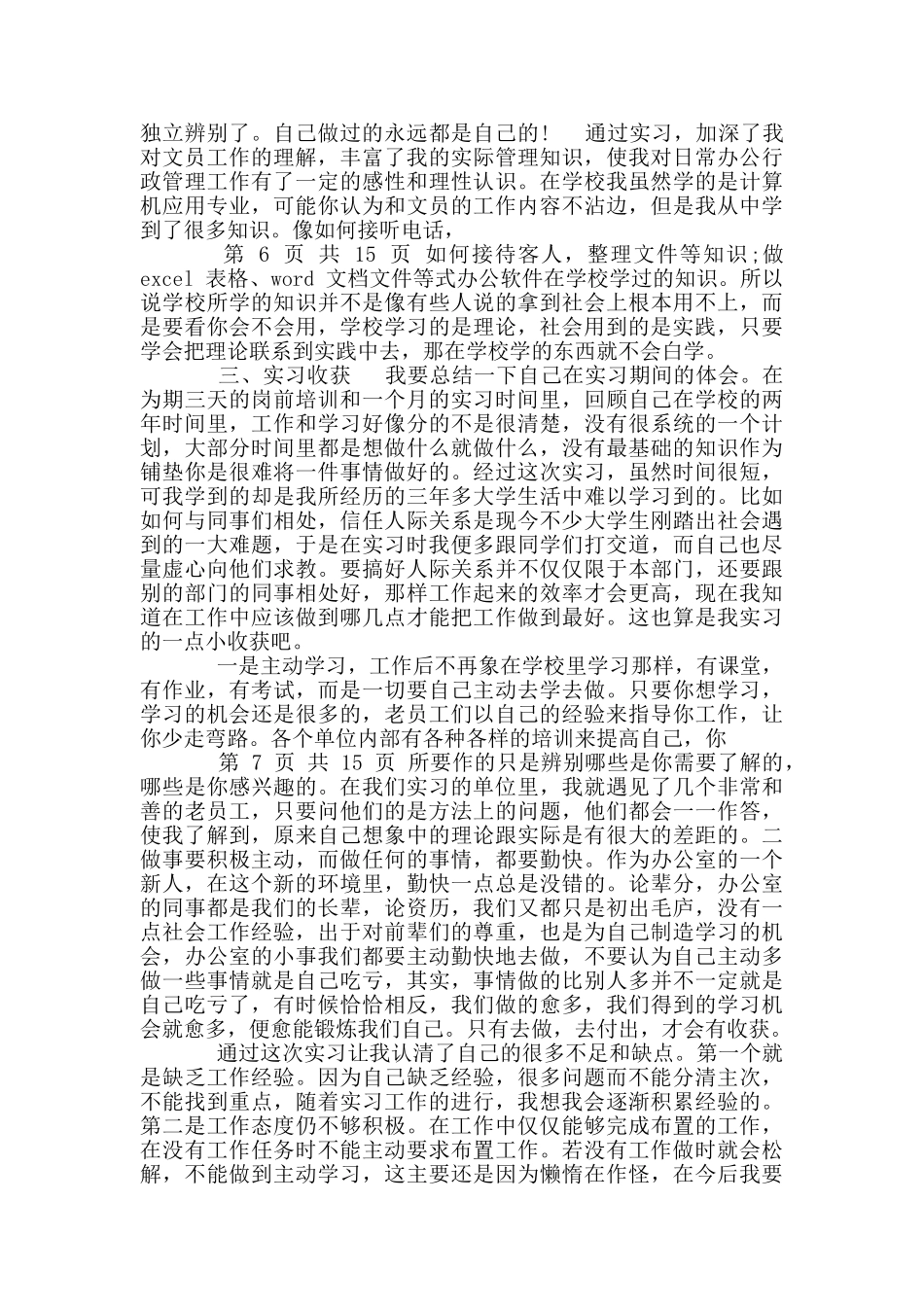 文员毕业生企业实习报告_第3页