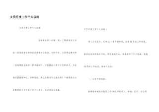 文员月度工作个人总结