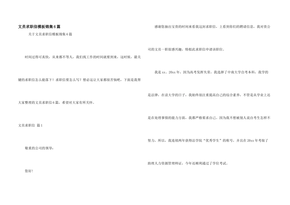 文员求职信模板锦集6篇_第1页