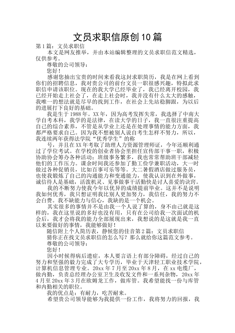 文员求职信原创10篇_第1页