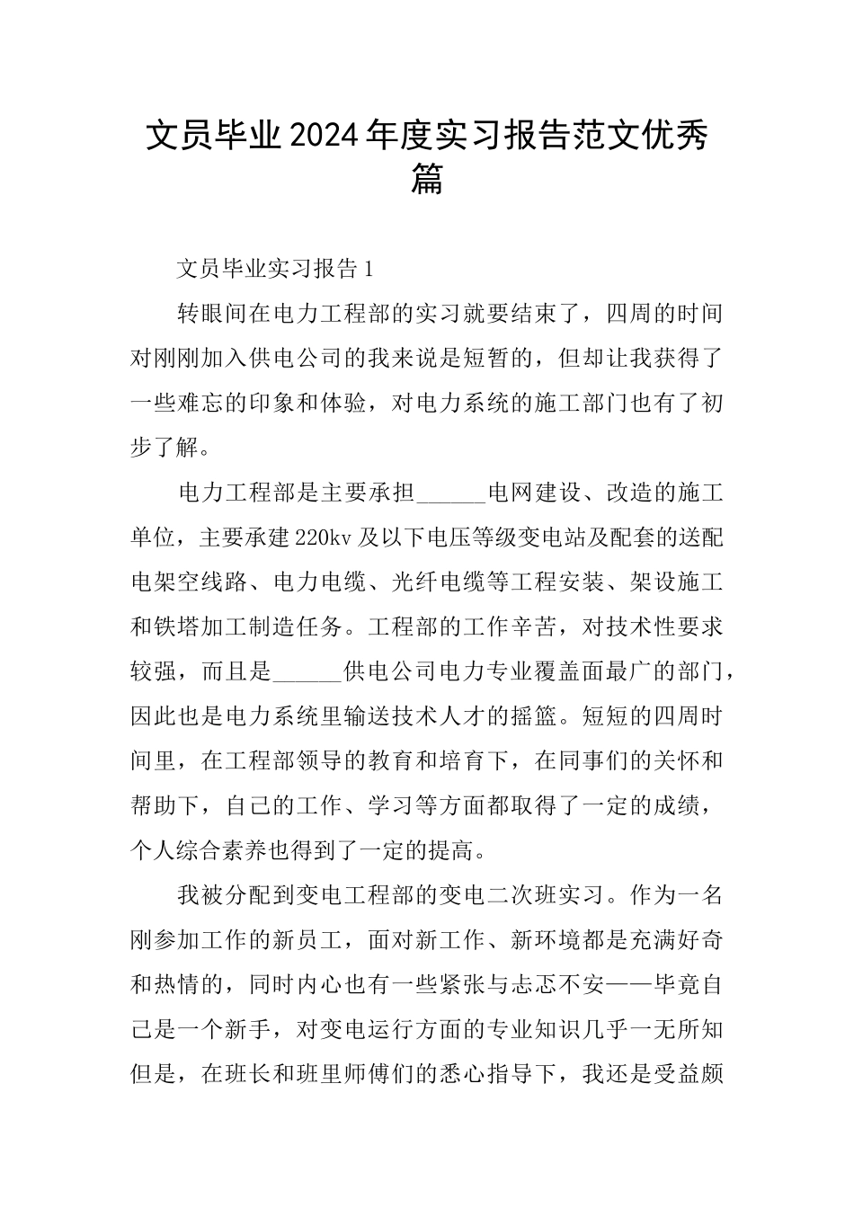 文员毕业2024年度实习报告范文优秀篇_第1页