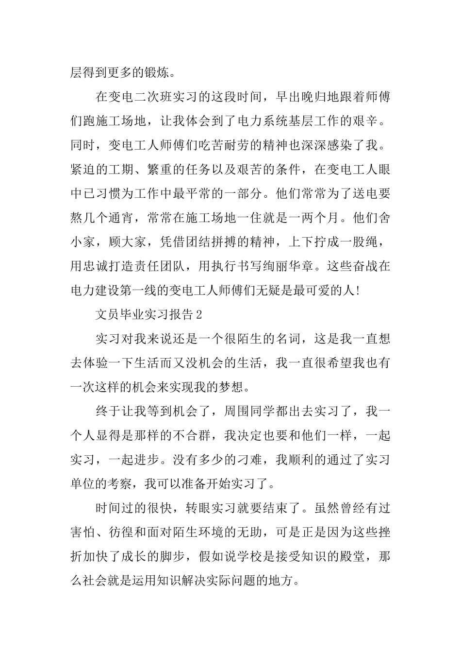 文员毕业2024年度实习报告范文优秀篇_第3页