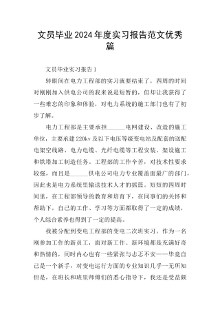 文员毕业2024年度实习报告范文优秀篇