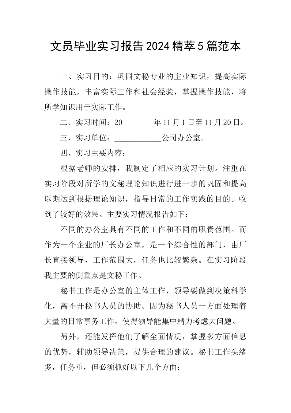 文员毕业实习报告2024精萃5篇范本_第1页