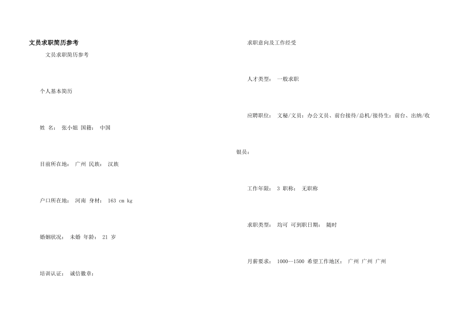 文员求职简历参考_第1页