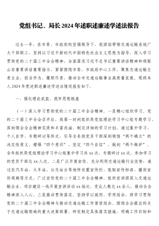 党组书记、局长2024年述职述廉述学述法报告 (2)