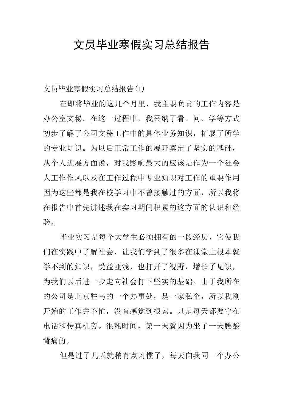 文员毕业寒假实习总结报告_第1页
