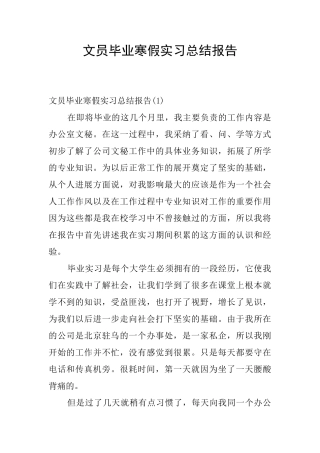 文员毕业寒假实习总结报告