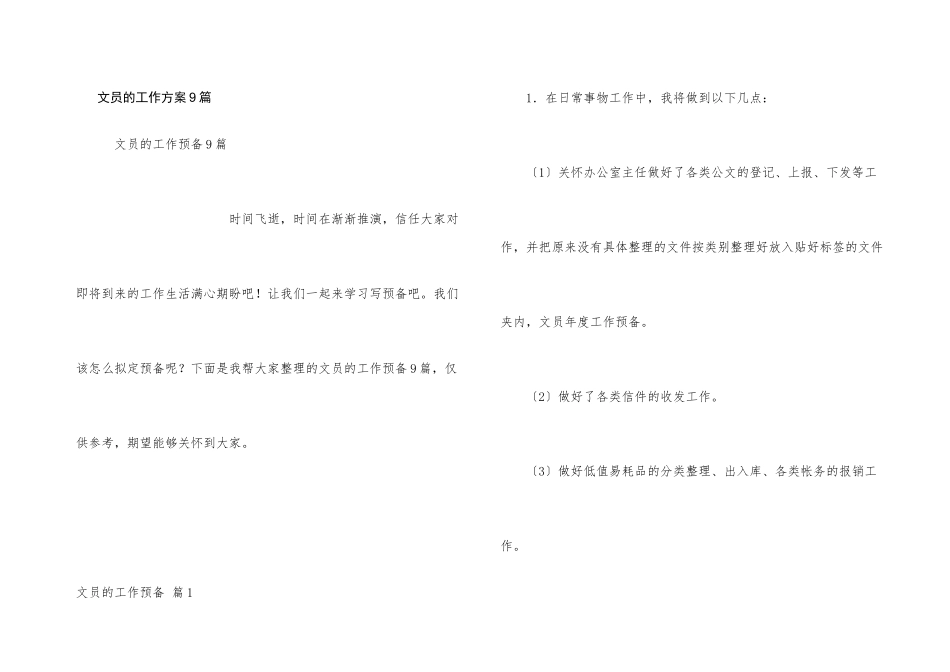文员的工作计划9篇_第1页